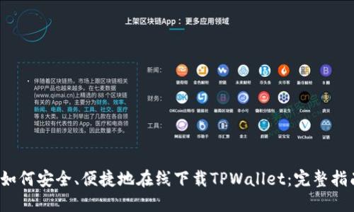  如何安全、便捷地在线下载TPWallet：完整指南