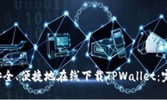  如何安全、便捷地在线下载TPWallet：完