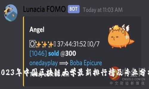 2023年中国区块链大学最新排行榜及专业分析