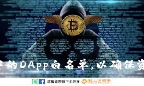 如何取消TPWallet中的DApp白名单，以确保资产安全和交易便捷？
