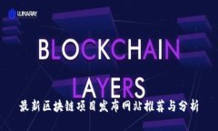 最新区块链项目发布网站推荐与分析