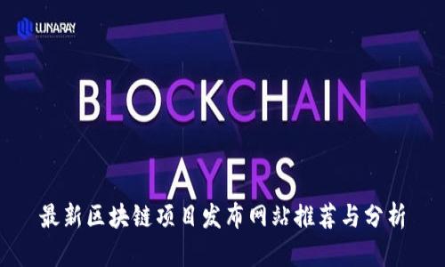 最新区块链项目发布网站推荐与分析