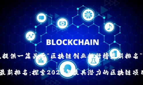 为了响应您的请求，提供一篇关于“区块链创业排行榜最新排名”的文章及相关信息。

区块链创业排行榜最新排名：探索2023年最具潜力的区块链项目