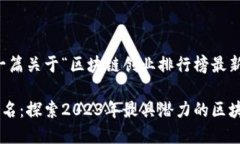 为了响应您的请求，提供一篇关于“区