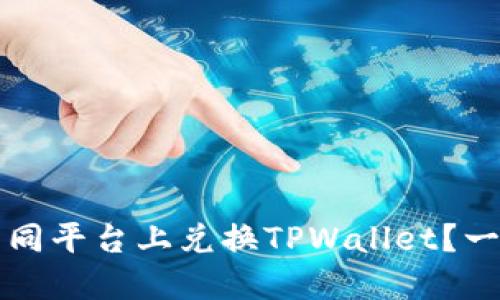 如何在不同平台上兑换TPWallet？一站式指南