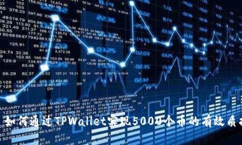 : 如何通过TPWallet实现5000个币的有效质押