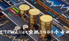 : 如何通过TPWallet实现5000个币的有效质