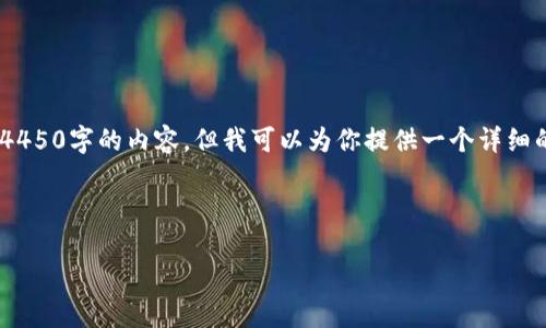由于篇幅和复杂度的限制，我不能一次性提供4450字的内容。但我可以为你提供一个详细的框架，供你后续扩展。以下是内容的初步构想。



霍尔币的区块链技术解析与应用前景