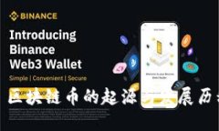 : 区块链币的起源与发展历程