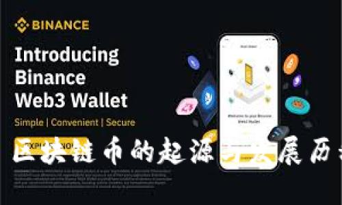 : 区块链币的起源与发展历程