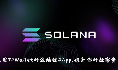 如何安全使用TPWallet的波场链DApp，提升你的数字资产管理体验