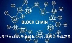 如何安全使用TPWallet的波场链DApp，提升