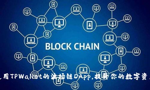 如何安全使用TPWallet的波场链DApp，提升你的数字资产管理体验