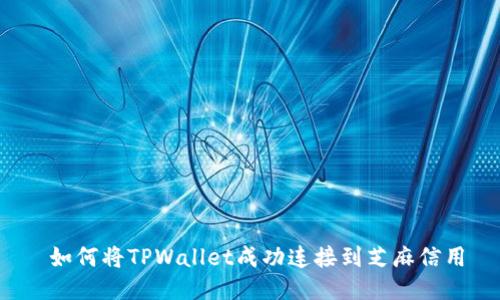  如何将TPWallet成功连接到芝麻信用