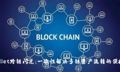 TPWallet跨链闪兑：一次性解决多链资产