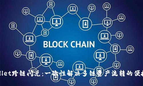 TPWallet跨链闪兑：一次性解决多链资产流转的便捷方案