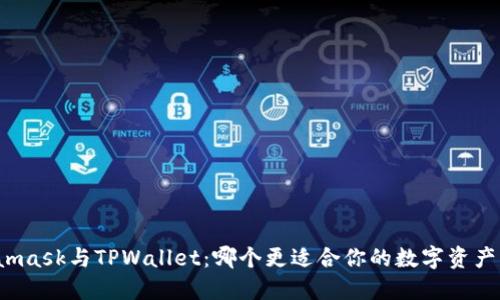 Metamask与TPWallet：哪个更适合你的数字资产管理？