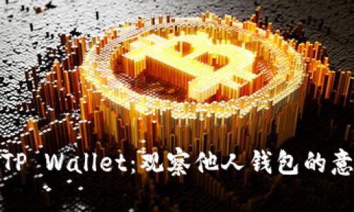 深入了解TP Wallet：观察他人钱包的意义与风险