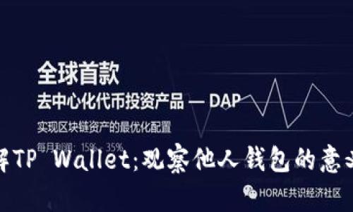 深入了解TP Wallet：观察他人钱包的意义与风险