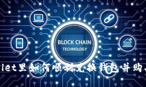 tpwallet里如何顺利兑换钱包并购买BNB