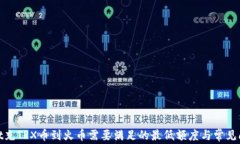 tpwallet充TRX币到火币需要满足的最低额