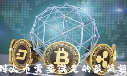 
tpwallet充TRX币到火币需要满足的最低额度与常见问题解答