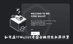 如何在TPWallet中安全地修改权限设置