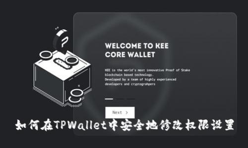 如何在TPWallet中安全地修改权限设置