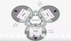 :2018年区块链币的崛起与未来发展