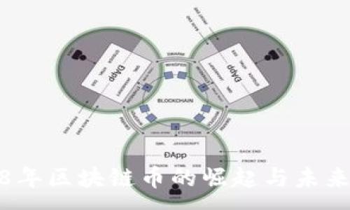 :
2018年区块链币的崛起与未来发展