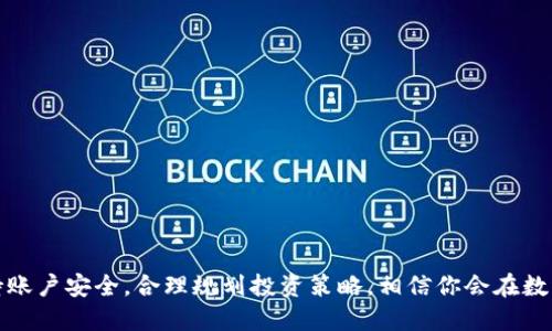 如何轻松将Kishu转入TP Wallet：用户操作指南

关键词：Kishu, TP Wallet, 数字货币/guanjianci

在数字货币日益普及的今天，越来越多的用户希望能够便捷地在各大钱包和交易平台之间进行资金转移。如果你是Kishu（Kishu Inu）持有者，并且想要将你的Kishu代币提现到TP Wallet，这篇文章将为你提供一个详细的操作指南以及相关的注意事项。我们将逐步解析这个过程，确保你能够安全、顺利地完成提现操作。同时，本文还会探讨一些用户在提现过程中可能遇到的问题，并给出详细的解决方案。

什么是Kishu Inu？
Kishu Inu是一种去中心化的数字货币，它属于“模因币”类别，受到日本犬种的启发。作为一种新兴的加密货币，Kishu Inu旨在为用户提供低成本的交易和转账方式。Kishu项目得到了社区的广泛支持，其治理和发展由持币用户共同参与。这种代币的目标是创造一个庞大的用户基础，推动其广泛应用。

TP Wallet简介
TP Wallet是一款多功能的数字货币钱包，支持多种加密货币的存储、交易和管理。它提供用户友好的操作界面，安全性高，支持链上交易和跨链转账等功能。TP Wallet不仅适合初学者使用，还有丰富的功能满足老手的需求，如密钥管理、资产管理和实时行情查看等。

提现Kishu到TP Wallet的步骤
1. **准备工作**：在进行提现之前，请确保你已经在TP Wallet中创建了一个账户，并且了解如何找到你的Kishu Inu代币接收地址。
2. **登录交易所**：登录你持有Kishu Inu代币的交易所账户，进入“资产管理”或“钱包”界面。
3. **选择Kishu Inu提现**：在资产列表中找到Kishu Inu，选择“提现”选项。
4. **填写接收地址**：在提现页面中，填写在TP Wallet中获取的Kishu Inu接收地址，并输入你要提现的金额。
5. **确认信息**：核对填写的信息无误后，确认提现申请。根据交易所的要求，可能需要进行二次验证，比如输入验证码或通过短信验证。
6. **等待到账**：提现申请提交后，交易所将处理你的请求。这个过程可能需要几分钟到几个小时，具体时间视交易所的处理速度而定。

可能遇到的问题及解决方案

问题一：Kishu Inu提现失败的常见原因
提现失败是用户在进行资金转移时常常碰到的问题，造成这个问题的原因有很多：
1. **地址错误**：填写接收地址时，稍有不慎就可能导致提现失败。例如，TP Wallet的接收地址错误，或者地址格式不正确都会导致转账失败。
2. **网络拥堵**：在网络拥堵的情况下，交易可能会被延迟或失败。此时用户最好耐心等待，或者重新发起提现请求。
3. **余额不足**：需要提取的Kishu数量超过了钱包中的实际余额，同样会导致提现失败。在线查看余额，确认可用数量。
解决方案：确认所有信息无误，尤其是接收地址的准确性，必要时可以复制粘贴确认。同时，在提现之前确保余额充足，如果面对网络拥堵的情况，可以选择多尝试几次。

问题二：如何确保在TP Wallet的安全性？
安全性是每位数字货币用户都非常关心的问题，保护好钱包账户免受不当侵害至关重要：
1. **使用硬件钱包**：对于大额资产的存储，建议使用硬件钱包，硬件钱包能够有效抵御网络攻击和病毒的威胁。
2. **启用双重认证**：TP Wallet在安全性设置中通常支持双重认证功能，用户可以通过短信或邮件接收验证信息，提高账户的安全级别。
3. **定期更换密码**：使用更复杂、不易被猜到的通用密码，并定期更新，以防止他人窃取你的账户信息。
4. **关注官方消息**：及时关注TP Wallet的最新动态和安全公告，及时更新版本，确保使用最新的安全补丁。
用户还可以通过学习安全知识、自我防范潜在风险，增强防范意识，提高数字资产的安全性。

问题三：Kishu Inu的价格波动情况
Kishu Inu作为一种新兴的数字货币，其价格波动较大，受多种因素的影响：
1. **市场行情**：全盘市场的走势，如比特币和以太坊等主要币种的价格波动，都会对Kishu Inu产生影响。
2. **项目进展**：Kishu Inu开发团队的新闻、项目发布、合作伙伴关系等动态都会直接或间接影响代币价格。
3. **社区活跃度**：Kishu Inu的社区支持直接影响代币的交易量和价格变化。如果社区对项目有信心，那么代币价格可能趋于上升，相反则可能下跌。
用户在进行交易前应仔细分析市场行情，评估投资风险，并制定合理的交易策略。

问题四：如何在TP Wallet中查看Kishu Inu的余额？
在TP Wallet中查看Kishu Inu余额非常简单，用户可以通过以下步骤操作：
1. **登录TP Wallet**：打开TP Wallet应用并登录你的账号。
2. **进入资产管理**：在主界面中找到“资产”或“钱包”选项，点击进入。
3. **查找Kishu Inu**：在资产列表中，浏览其中的虚拟货币，找到Kishu Inu。
4. **查看余额**：点击Kishu Inu，进入详细页面，即可看到当前的可用余额、历史交易记录等信息。
这一过程简单且高效，用户可以随时掌握自己的资产情况，有效管理数字货币。

问题五：Kishu Inu与其他数字货币的对比
当涉及到投资与持有时，了解不同数字货币之间的对比是非常重要的。Kishu Inu与其他主流货币相比，具有以下特点：
1. **社区驱动**：Kishu Inu的创建背后有一个强大的社区支持，与以太坊、比特币等主流货币相比，Kishu Inu更依赖社区的活跃度来推动项目发展。
2. **低交易手续费**：与大多数主流币种相比，Kishu Inu在进行交易时的费用相对较低，适合频繁交易的用户。
3. **模因文化**：Kishu Inu作为模因币的一部分，主要依靠社区的热情与参与度，对比在价值和应用上则略逊于一些成熟的经济体系。
在选择投资标的时，用户可以根据自身的风险偏好与目标，结合对Kishu Inu和其他币种的深入了解，做出明智的投资决策。

总结而言，将Kishu提现到TP Wallet是一个简单且透明的过程。只要遵循以上的指导步骤，结合对可能遇到的问题的了解，你就能够轻松完成提现操作。记得时刻关注市场动态，保持账户安全，合理规划投资策略，相信你会在数字货币的世界中穷尽无限可能！