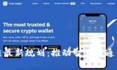 基建区块链最新规划：推动智慧交通与