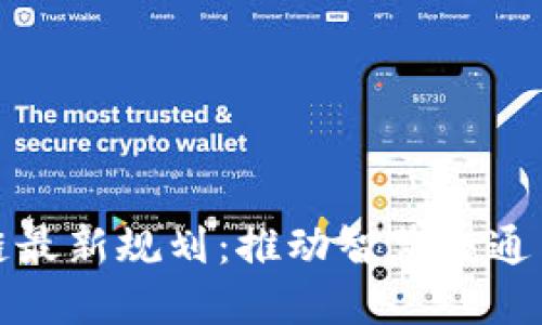 基建区块链最新规划：推动智慧交通与城市发展