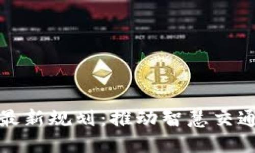 基建区块链最新规划：推动智慧交通与城市发展