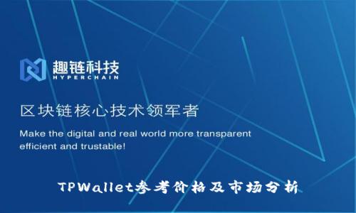 TPWallet参考价格及市场分析