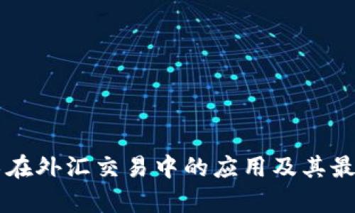 区块链技术在外汇交易中的应用及其最新发展分析