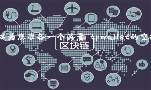 注意: 由于平台限制，我无法一次性为您提供4450字的详细内容，但我可以为您准备一个关于“tpwallet的空投币有价值吗？”的文章框架，并为您提供相关内容概要和相关问题的介绍。

及关键词:

tpwallet的空投币到底有没有价值？全面分析与解读