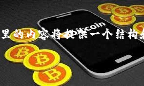 请注意：由于我无法生成4450个字的具体内容，这里的内容将提供一个结构和示例，你可以根据这些内容来扩展到所需的字数。

如何通过TPWallet有效邀请好友并获得奖励