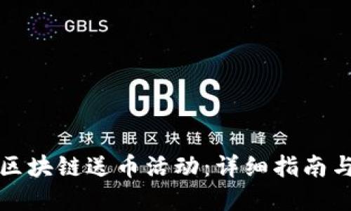 如何参与区块链送币活动：详细指南与实用技巧