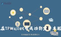 如何在TPWallet中成功绑定中本聪账号