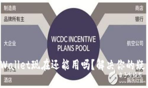 TPWallet现在还能用吗？解决你的疑问！