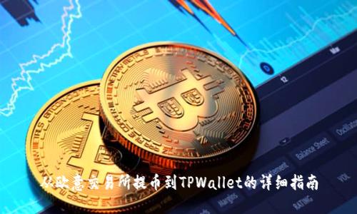 从欧意交易所提币到TPWallet的详细指南