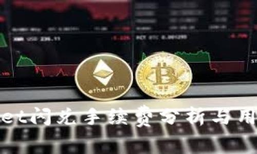 tpwallet闪兑手续费分析与用户指南