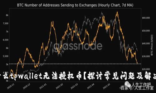  为什么tpwallet无法授权币？探讨常见问题及解决办法