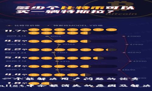 思考一个能解决用户问题的优秀

tpwallet中余额消失的原因及解决方法