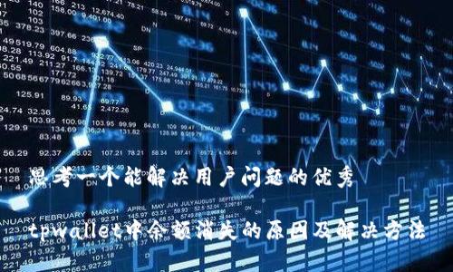 思考一个能解决用户问题的优秀

tpwallet中余额消失的原因及解决方法