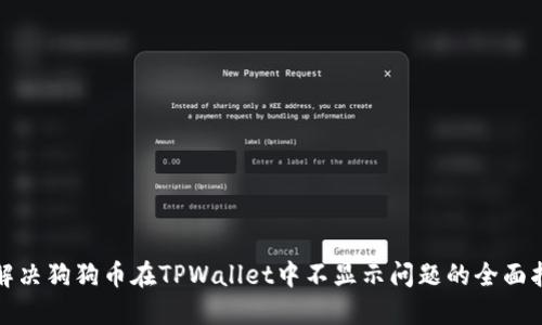 : 解决狗狗币在TPWallet中不显示问题的全面指南