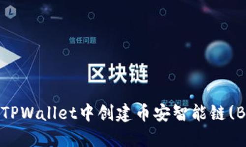  如何在TPWallet中创建币安智能链(BSC)账号