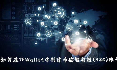  如何在TPWallet中创建币安智能链(BSC)账号