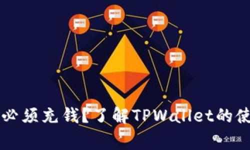 TPWallet提币是否必须充钱？了解TPWallet的使用规则与常见疑问